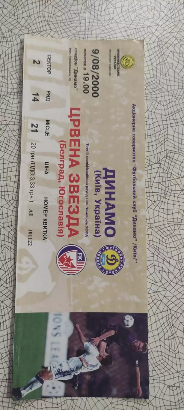 Динамо Киев Украина-Црвена Звезда Югославия.9.08.2000.Вид 2.