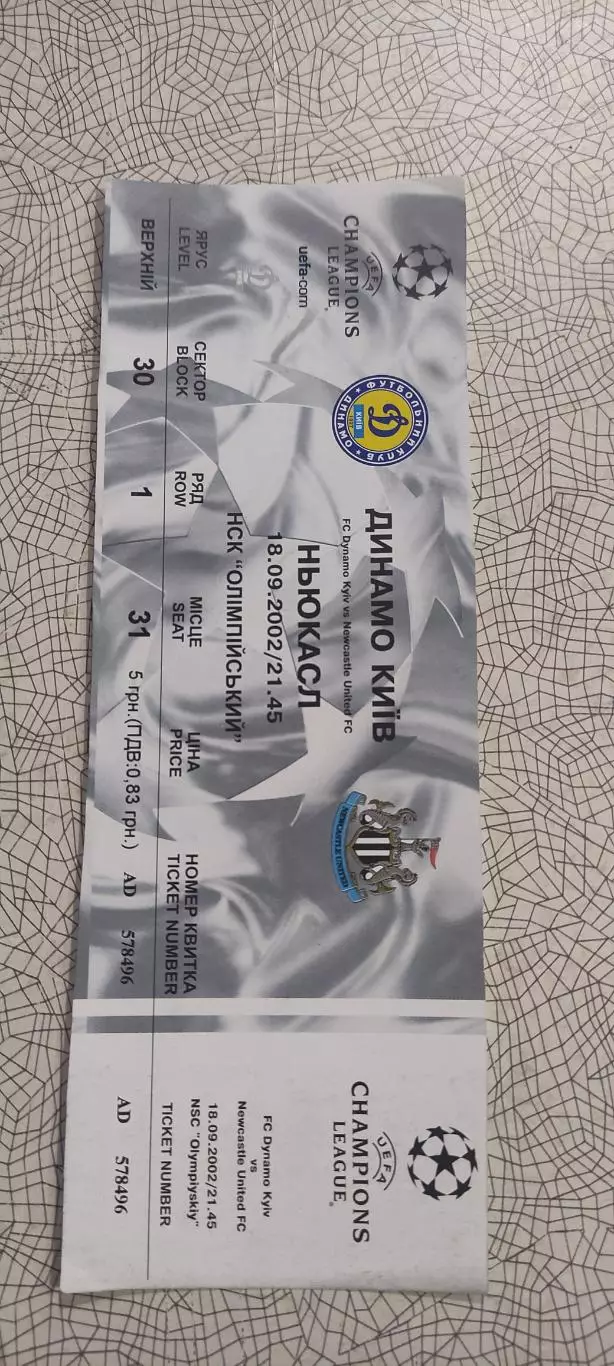 Динамо Киев Украина-Ньюкасл Юнайтед Англия.18.09.2002.Идеал.