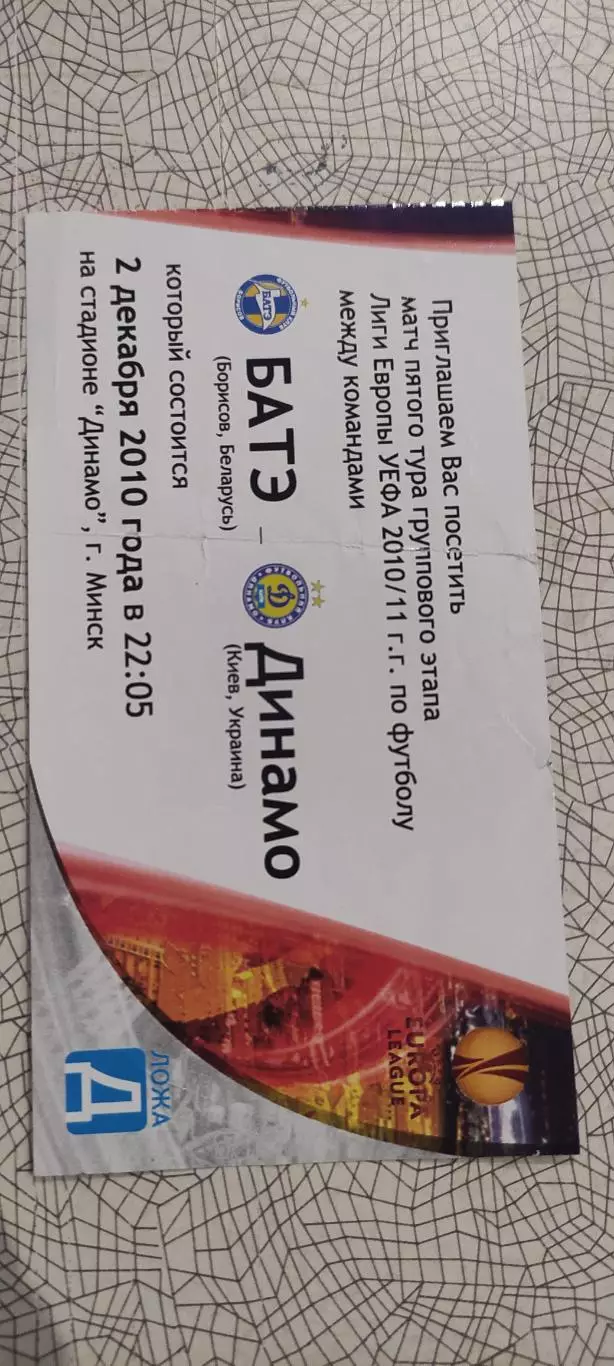 Батэ Беларусь -Динамо Киев Украина.2.12.2010.Приглашение.