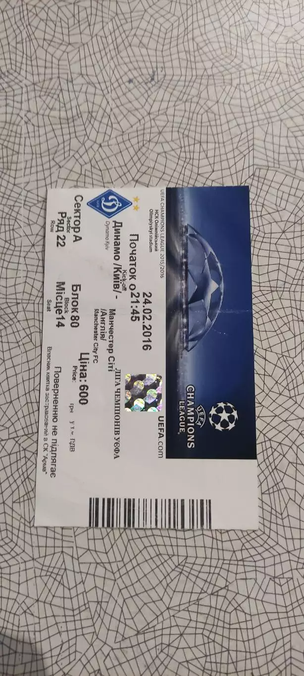 Динамо Киев Украина-Манчестер Сити Англия.24.02.2016.