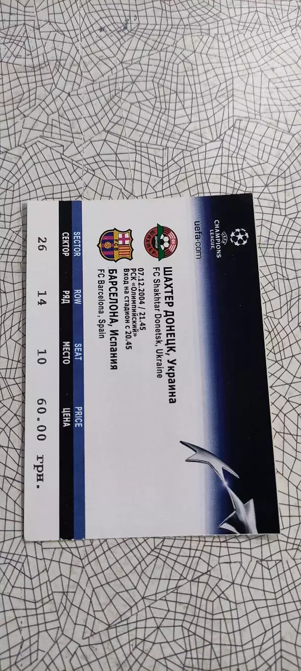 Шахтер Донецк Украина-Барселона Испания.7.12.2004.