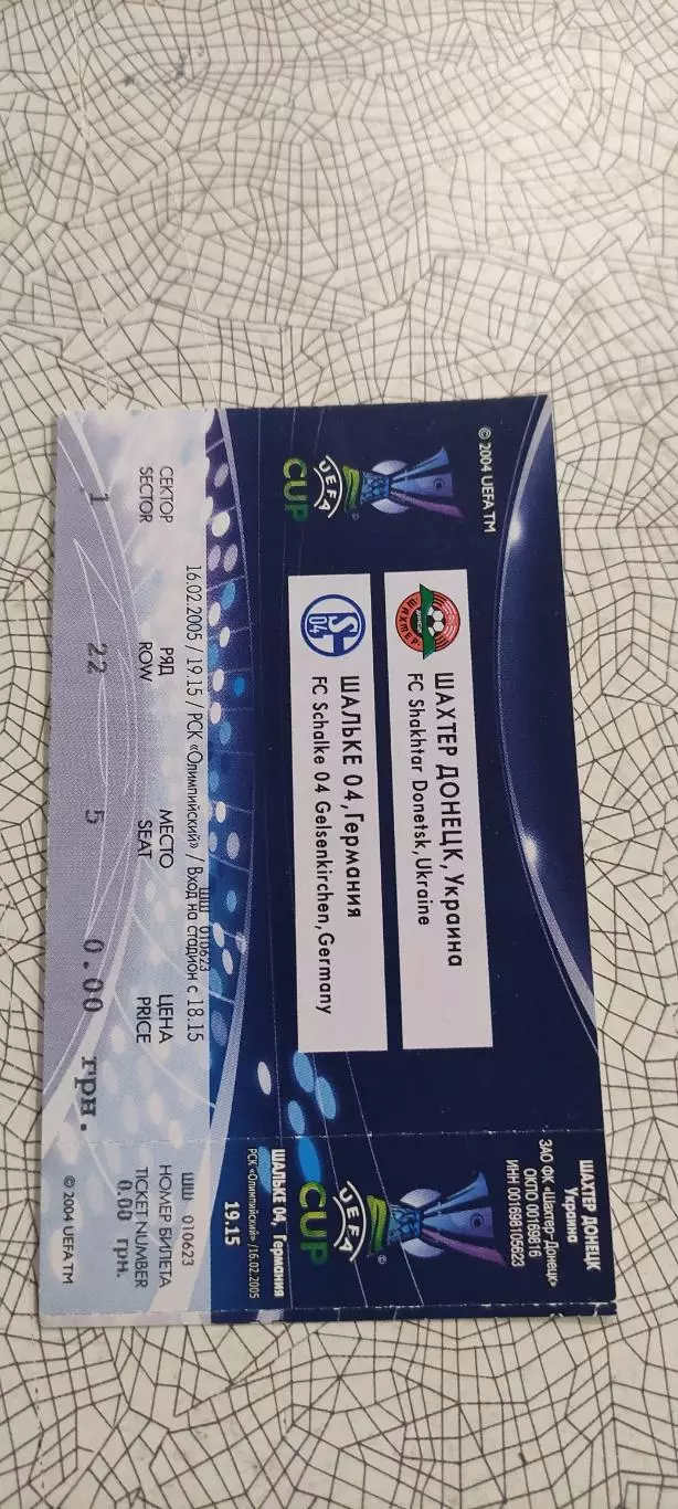 Шахтер Донецк Украина-Шальке 04 Германия.16.02.2005.Идеал.