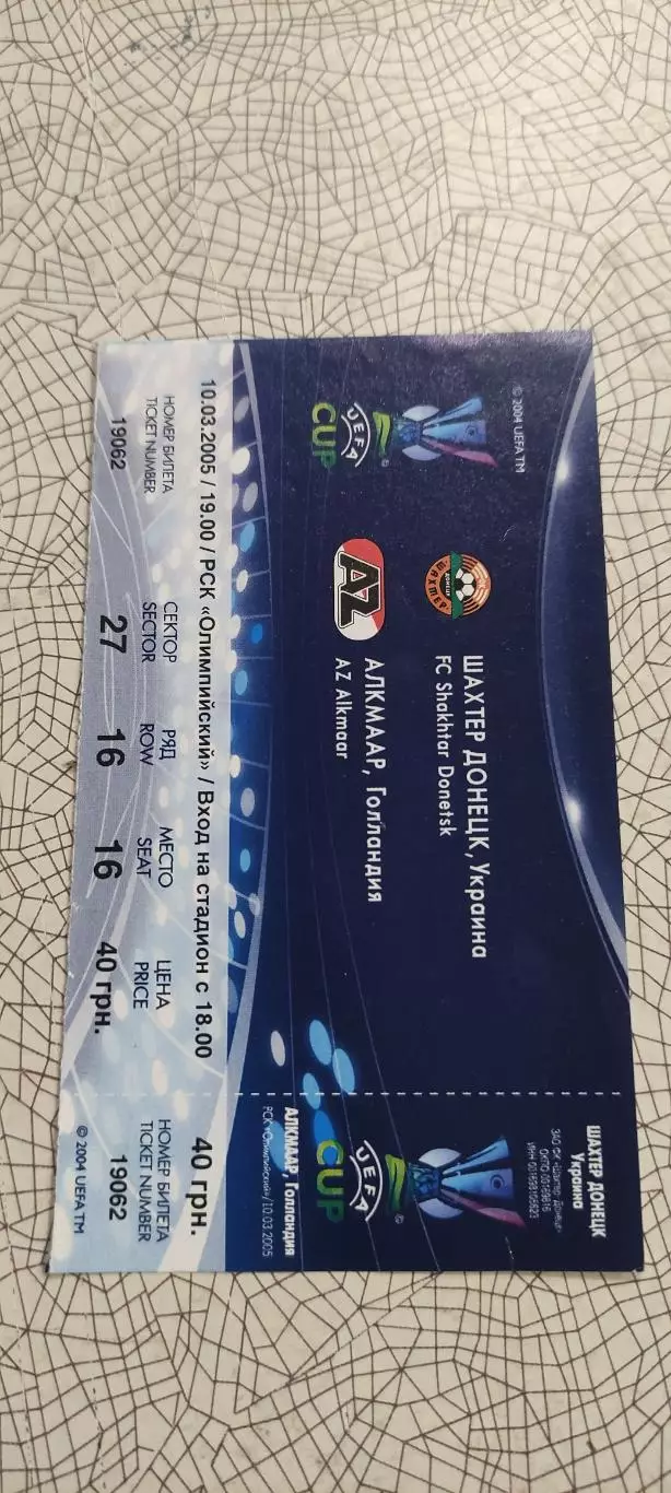 Шахтер Донецк Украина-АЗ Алкмаар Голландия.10.03.2005.Идеал.