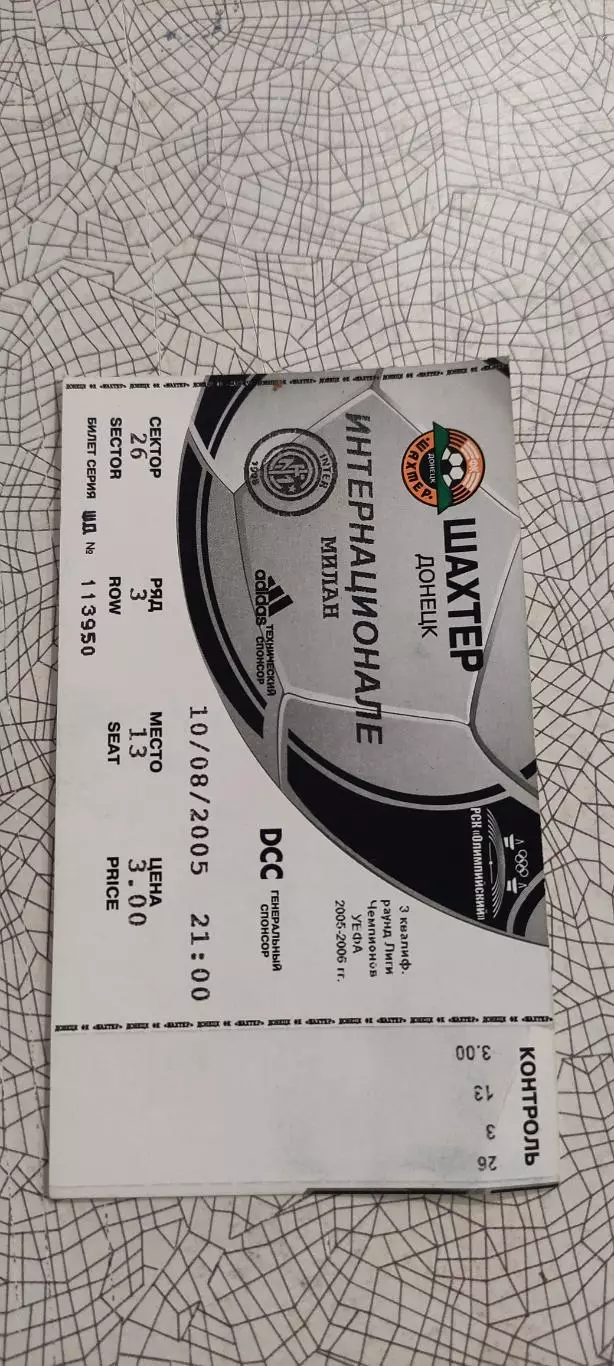 Шахтер Донецк Украина-Интер Милан Италия.10.08.2005.