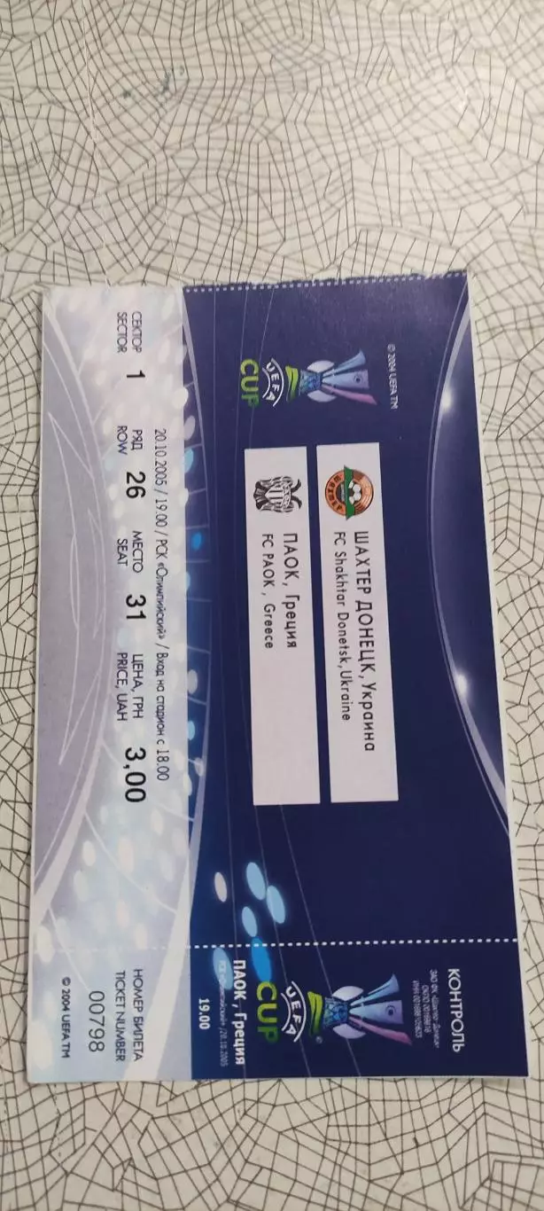 Шахтер Донецк Украина-ПАОК Греция.20.10.2005.Идеал.