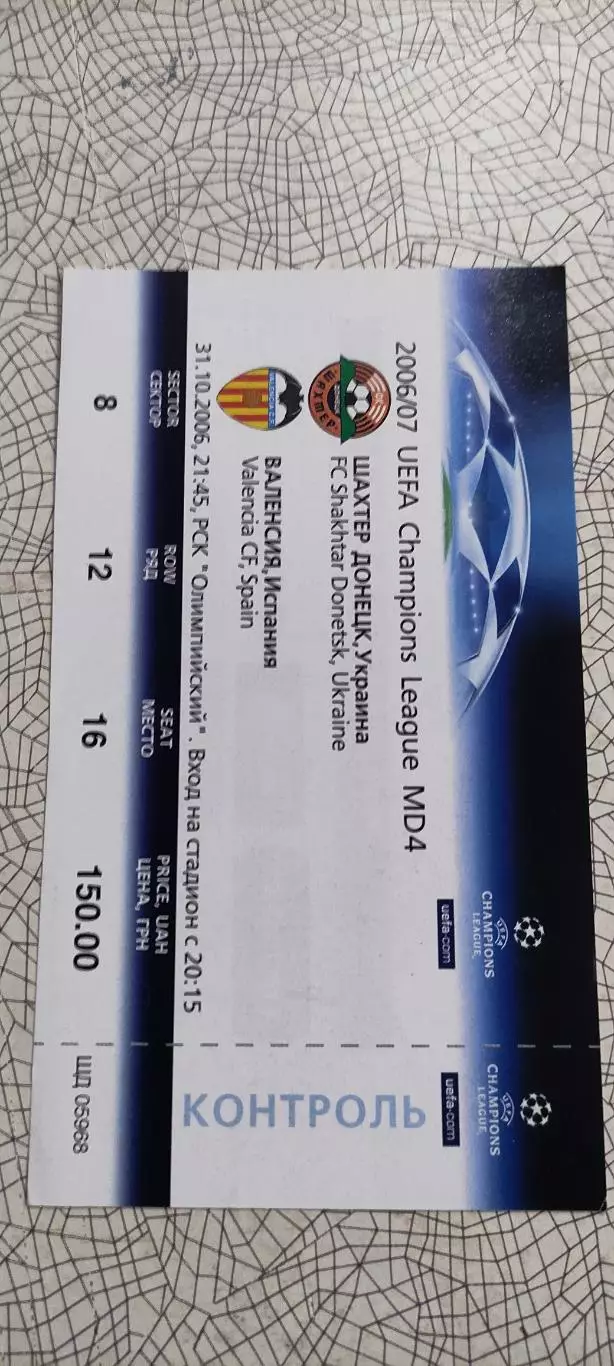 Шахтер Донецк Украина-Валенсия Испания.31.10.2006.Идеал.