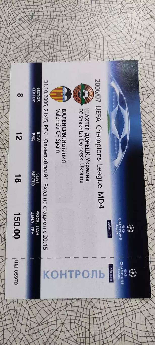 Шахтер Донецк Украина-Валенсия Испания.31.10.2006.Идеал. 1