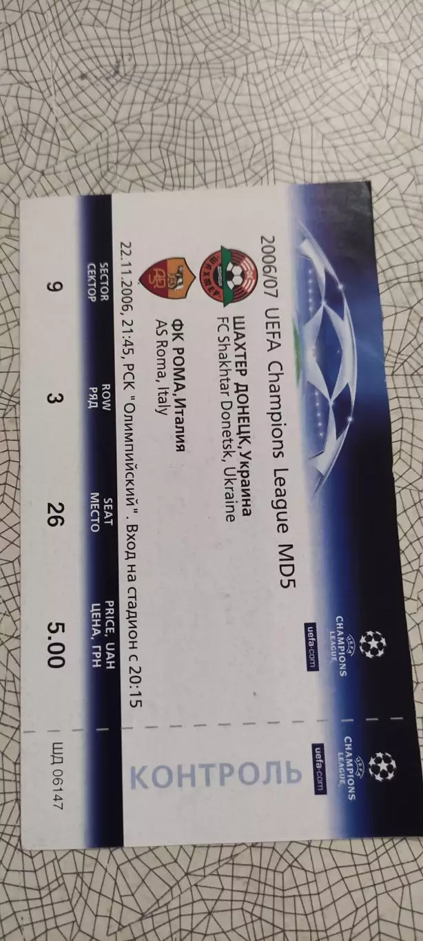 Шахтер Донецк Украина-Рома Рим Италия.22.11.2006.Идеал.