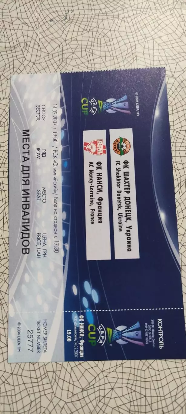 Шахтер Донецк Украина-Нанси Франция.14.02.2007.Идеал.