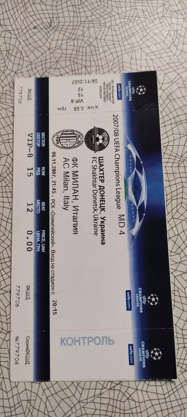 Шахтер Донецк Украина-Милан Италия.6.11.2007.VIP.Идеал.