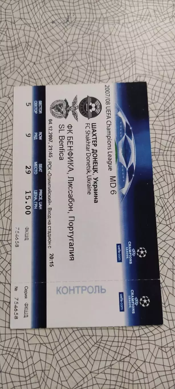 Шахтер Донецк Украина-Бенфика Португалия.6.11.2007.Идеал.