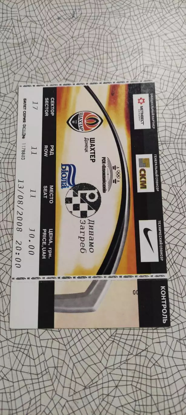 Шахтер Донецк Украина-Динамо Загреб Хорватия.13.08.2008.Идеал.