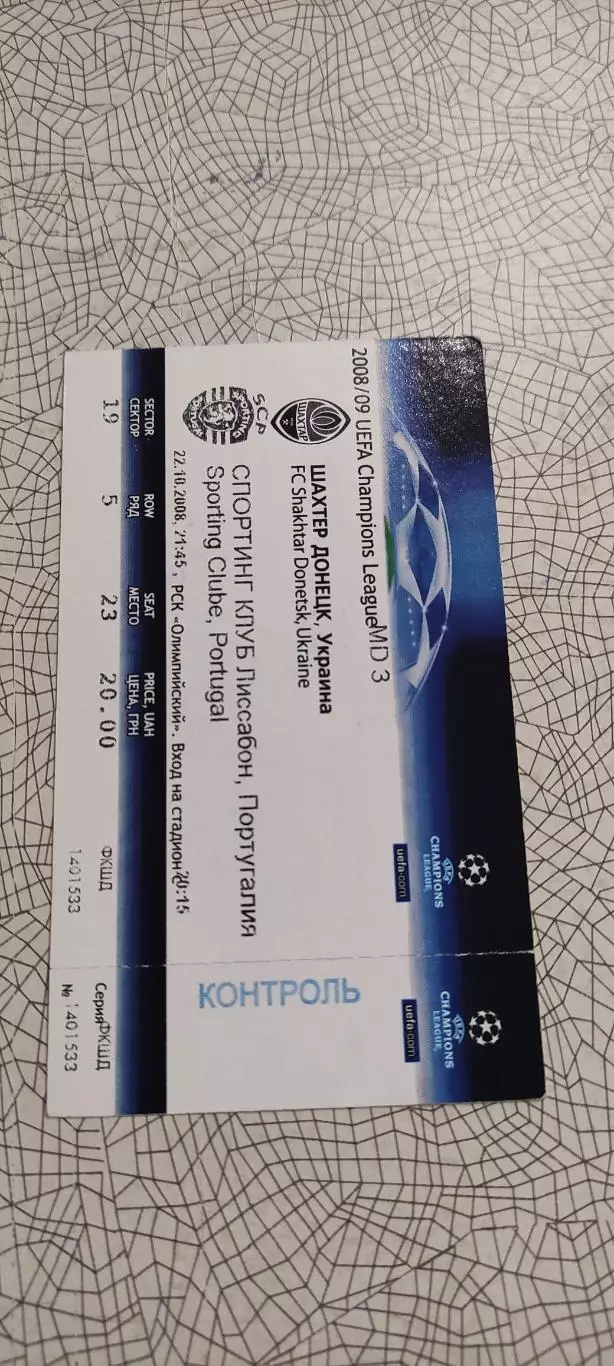 Шахтер Донецк Украина-Спортинг Португалия.22.10.2008.Идеал.