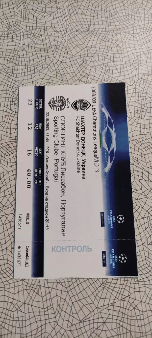 Шахтер Донецк Украина-Спортинг Португалия.22.10.2008.Идеал. 1