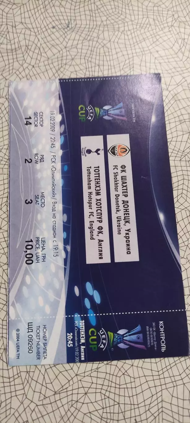 Шахтер Донецк Украина-Тоттенхэм Англия.19.02.2009.Идеал.