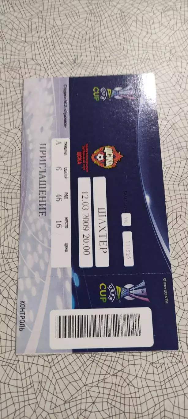 ЦСКА Москва -Шахтер Донецк Украина.12.03.2009.Идеал.