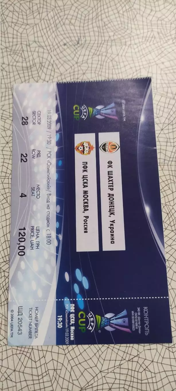 Шахтер Донецк Украина-ЦСКА Москва.19.03.2009.Идеал.