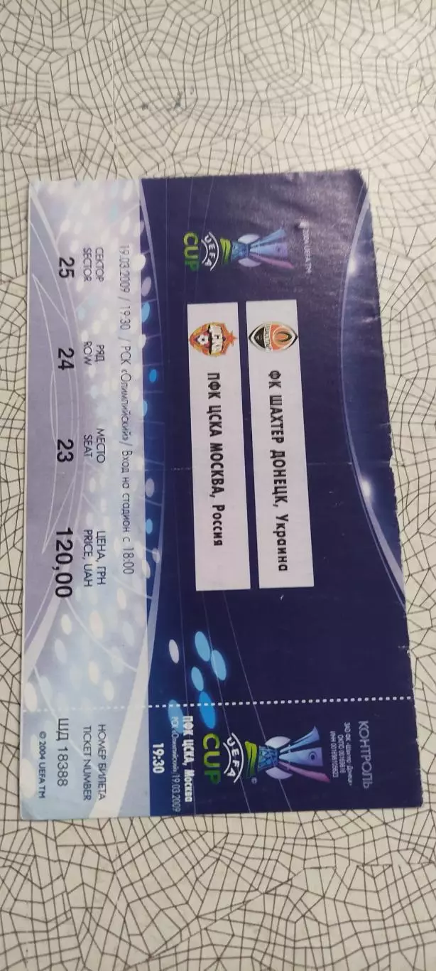 Шахтер Донецк Украина-ЦСКА Москва.19.03.2009.Идеал. 1