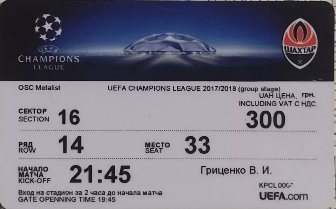 Шахтер Донецк Украина.Абонимент на групповой турнир.2017/2018.