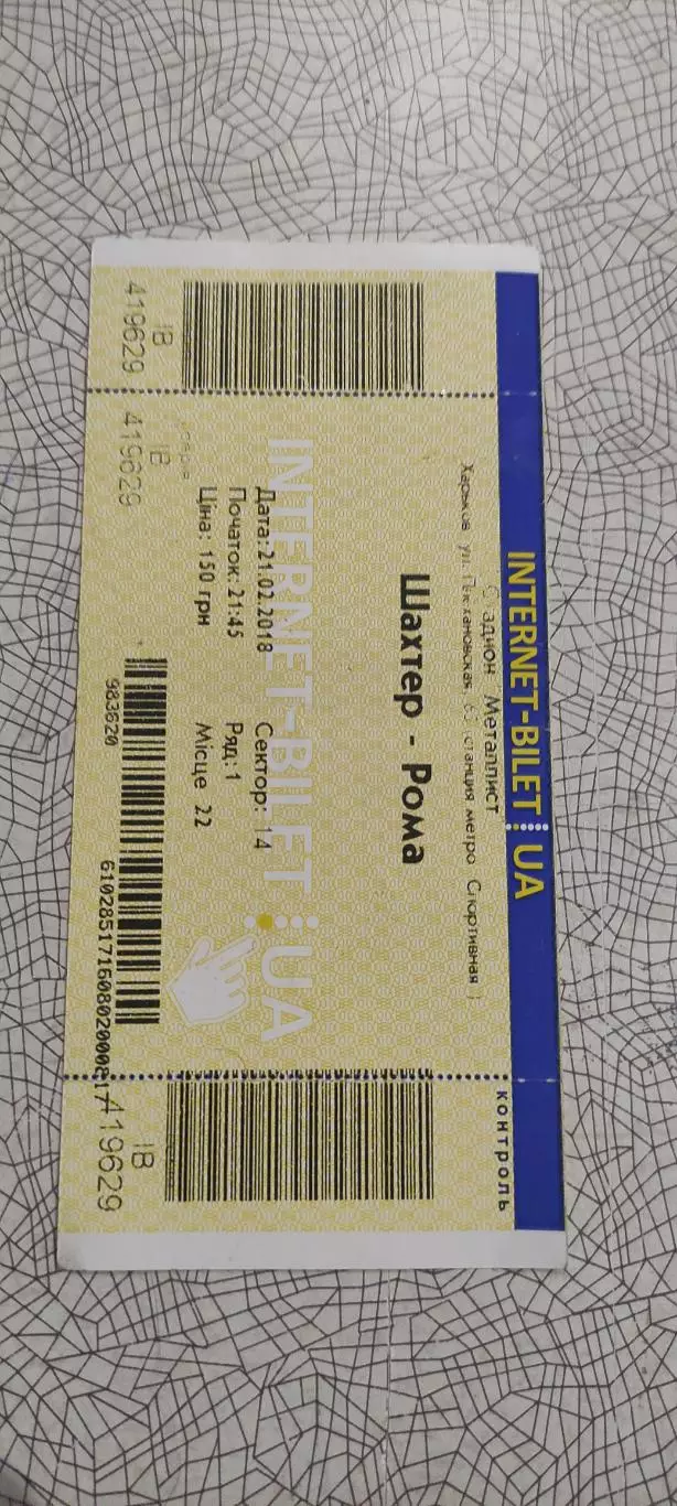 Шахтер Донецк Украина-Рома Рим Италия.21.02.2018.Интернет-билет..