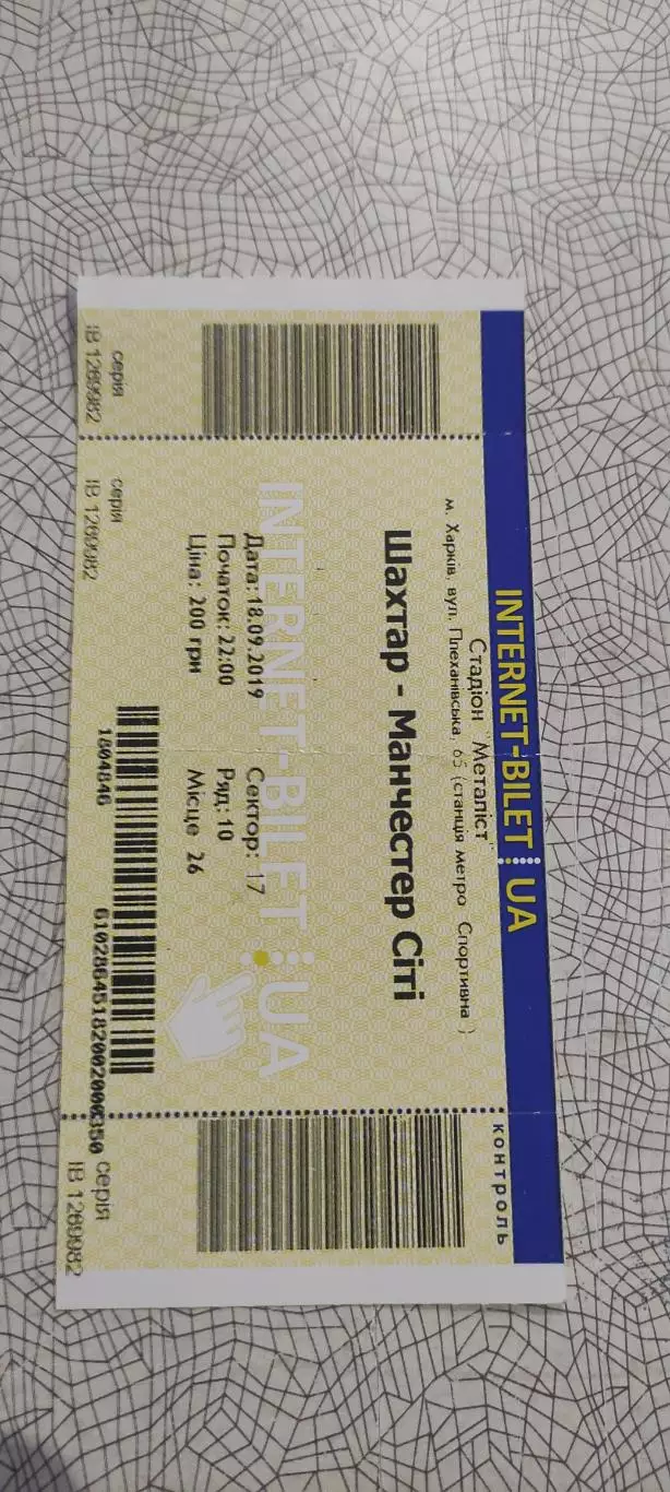 Шахтер Донецк Украина-Манчестер Сити Англия.18.09.2019.Интернет-билет