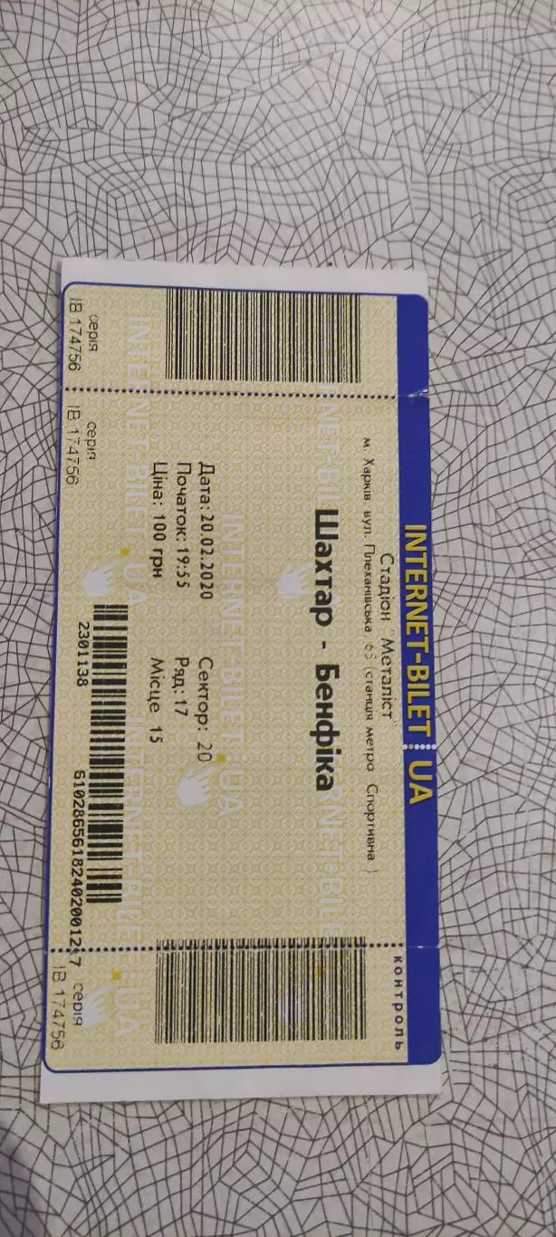 Шахтер Донецк Украина-Бенфика Португалия.20.02.2020.Интернет-билет.