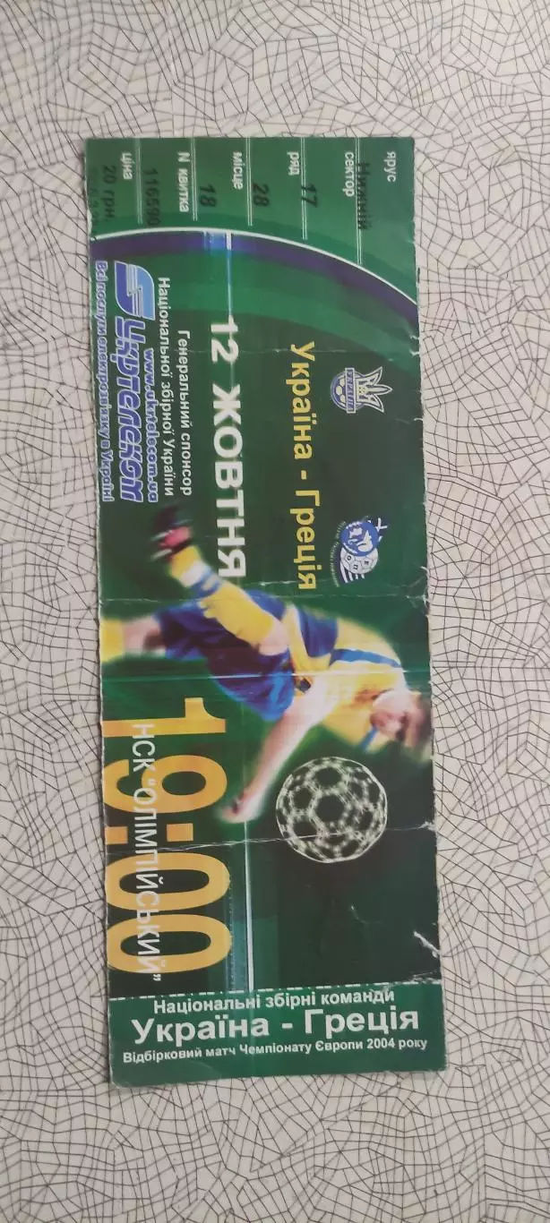 Украина-Греция.12.10.2002.