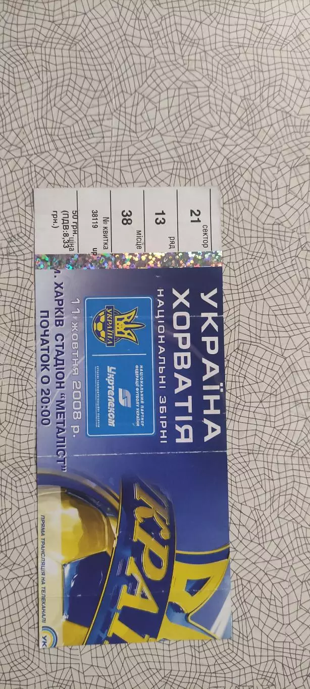 Украина-Хорватия.11.10.2008. 1