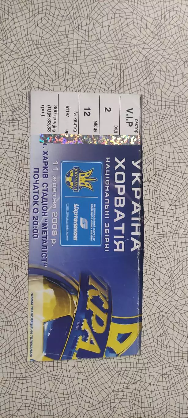 Украина-Хорватия.11.10.2008.VIP. 1