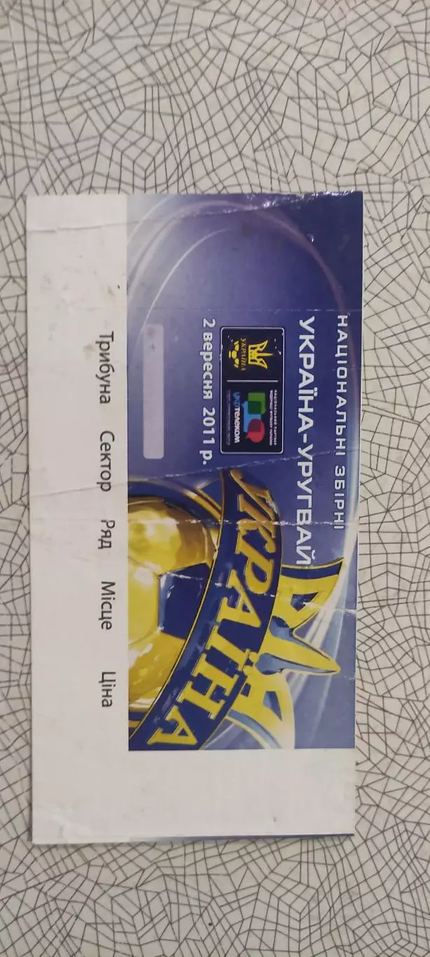 Украина-Уругвай.2.09.2011.