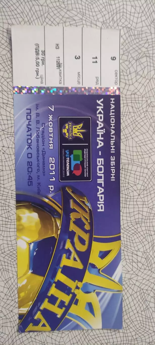 Украина-Болгария.7.10.2011.Идеал.