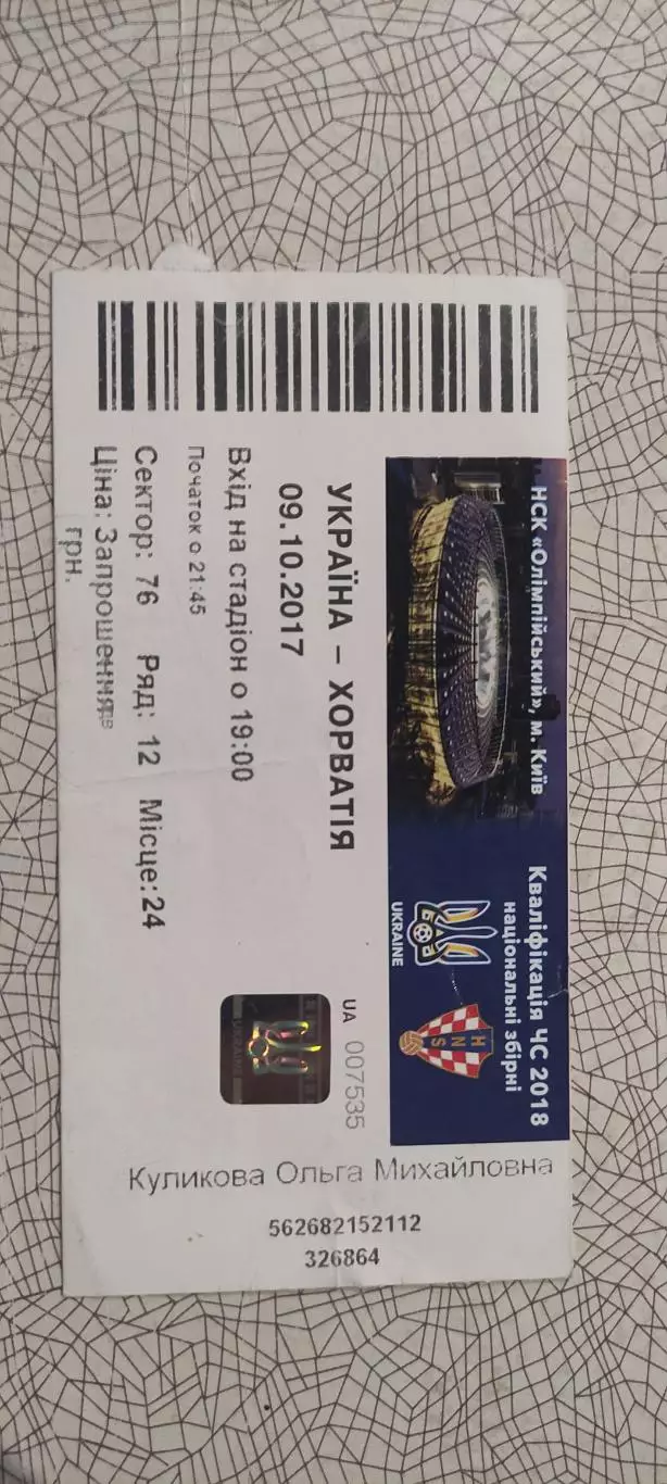 Украина-Хорватия.9.10.2017.