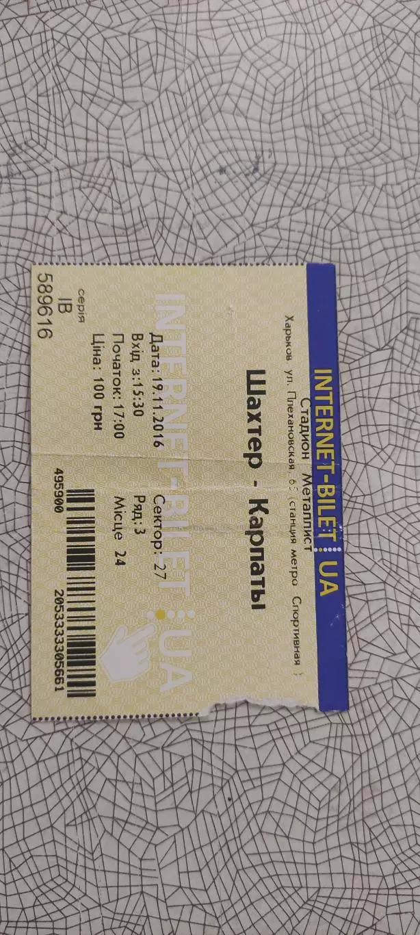 Шахтер Донецк-Карпаты Львов.19.11.2016.Чемпионат Украины.Интернет-билет.