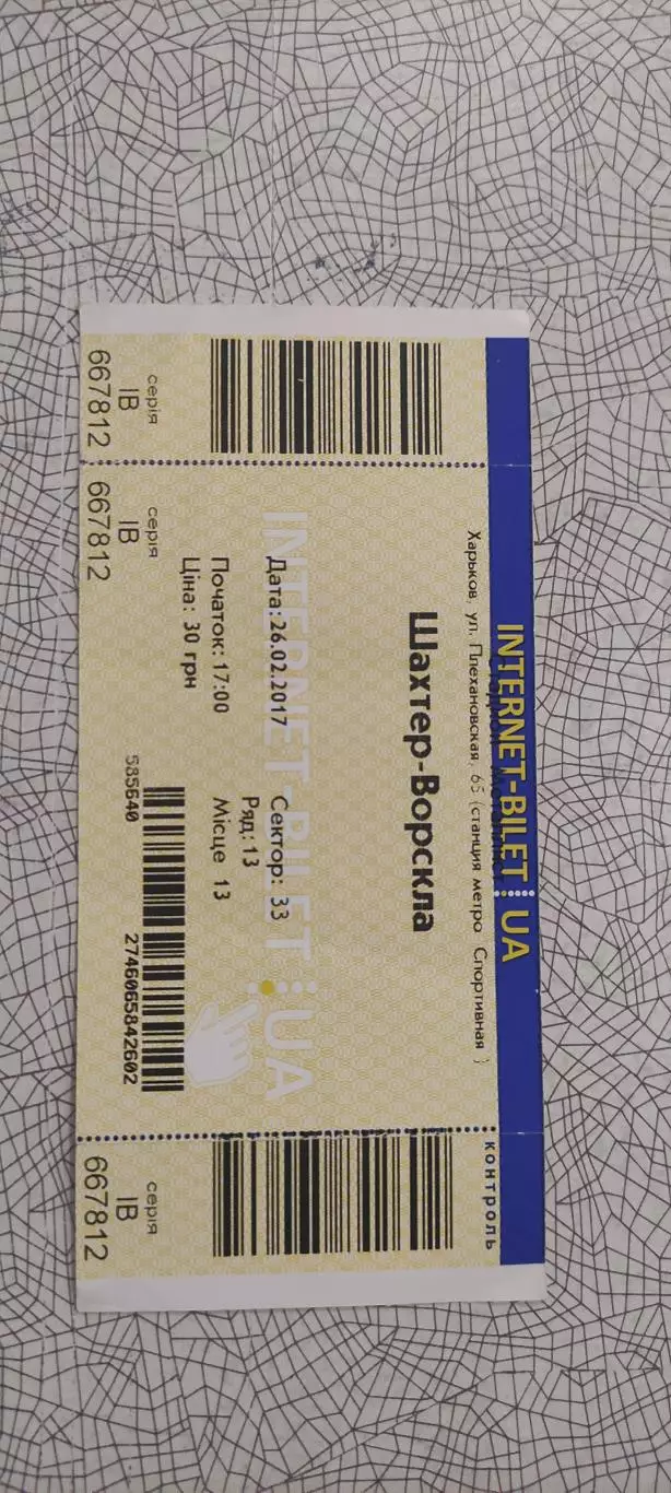 Шахтер Донецк-Ворскла Полтава.26.02.2017.Чемпионат Украины.Интернет-билет.