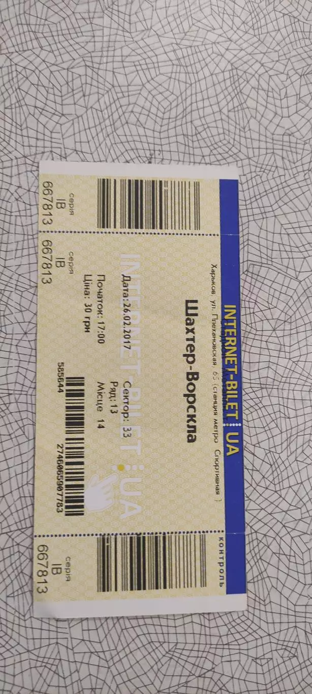 Шахтер Донецк-Ворскла Полтава.26.02.2017.Чемпионат Украины.Интернет-билет. 1