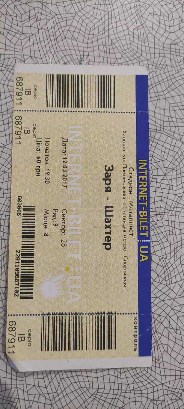 Шахтер Донецк-Заря Луганск.12.03.2017.Чемпионат Украины.Интернет-билет.