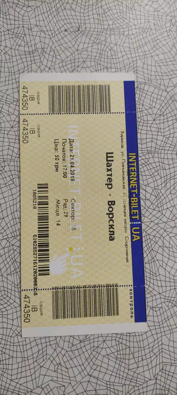 Шахтер Донецк-Ворскла Полтава.21.04.2018.Чемпионат Украины.Интернет-билет.