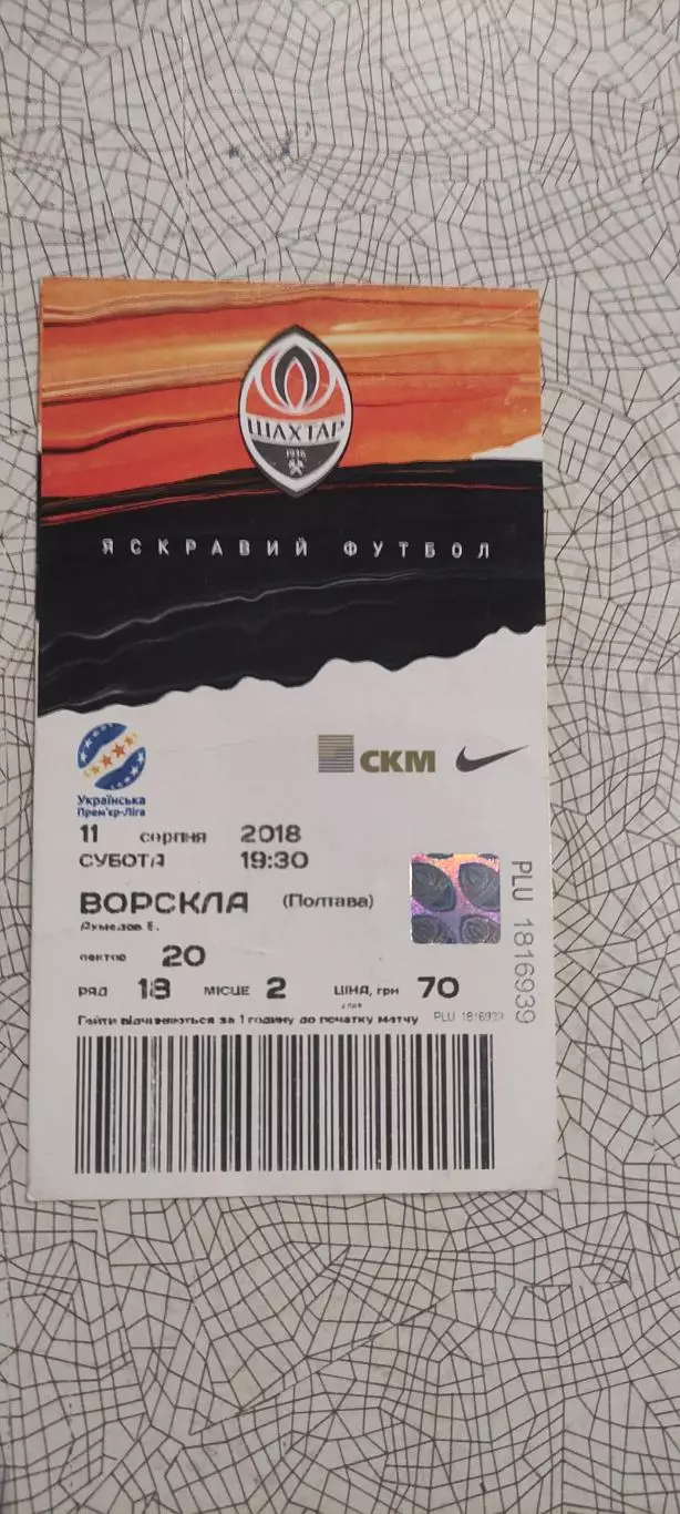 Шахтер Донецк-Ворскла Полтава.11.08.2018.Чемпионат Украины.