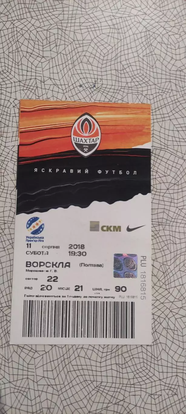 Шахтер Донецк-Ворскла Полтава.11.08.2018.Чемпионат Украины. 1