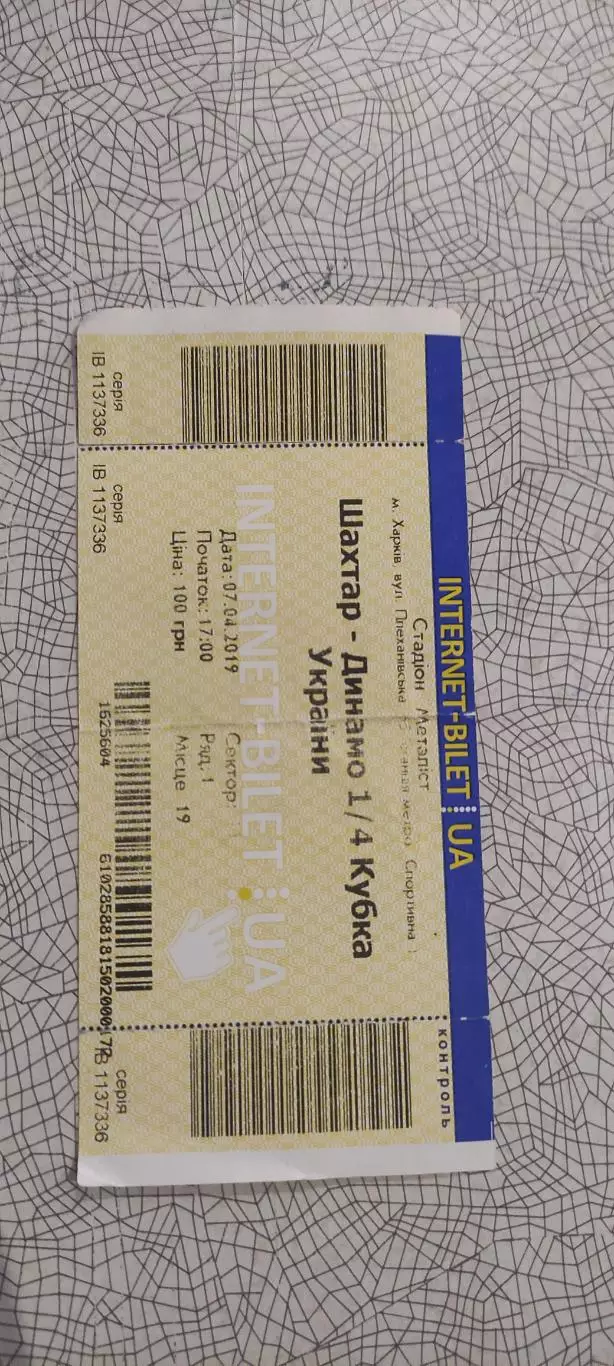 Шахтер Донецк-Динамо Киев.7.04.2019.Кубок Украины.Интернет-билет.