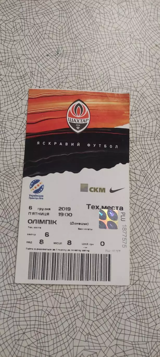 Шахтер Донецк-Олимпик Донецк.6.12.2019.Чемпионат Украины. 1