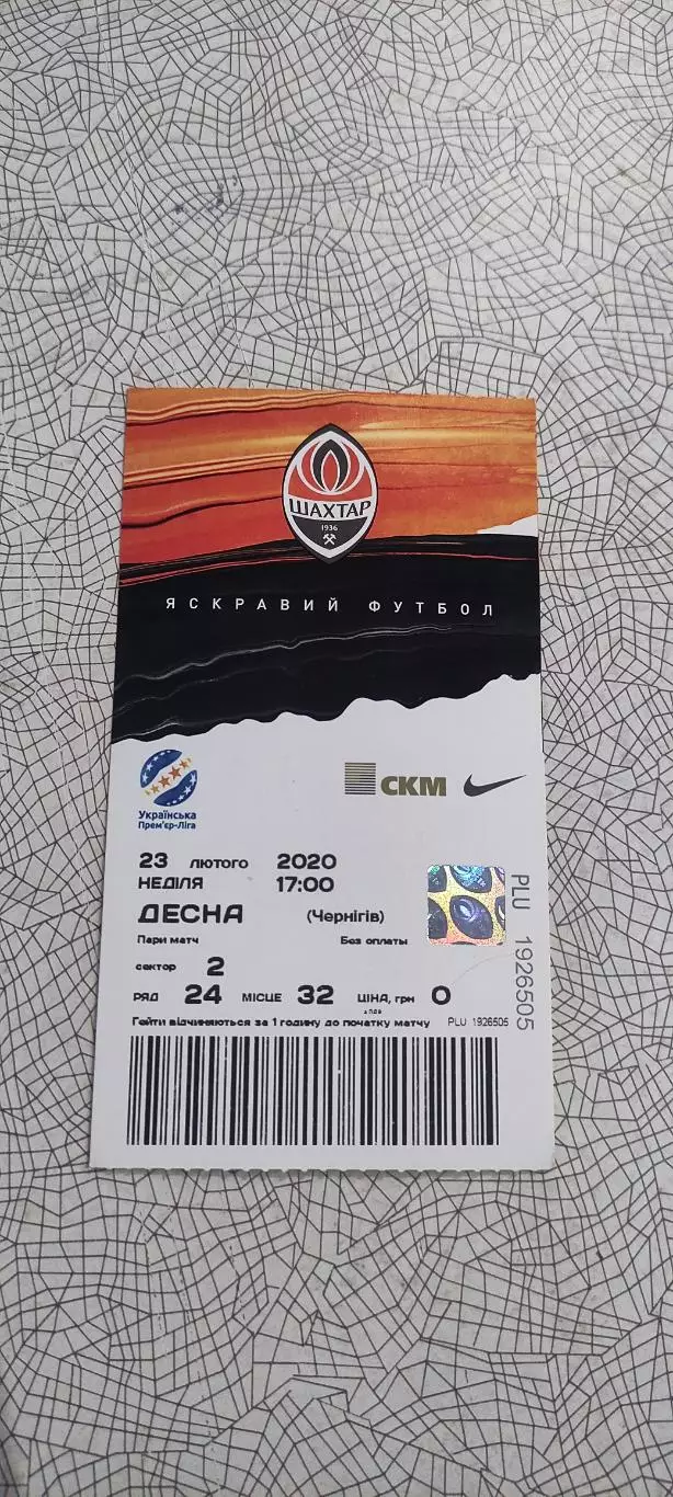 Шахтер Донецк-Десна Чернигов.23.02.2020.Чемпионат Украины. 1