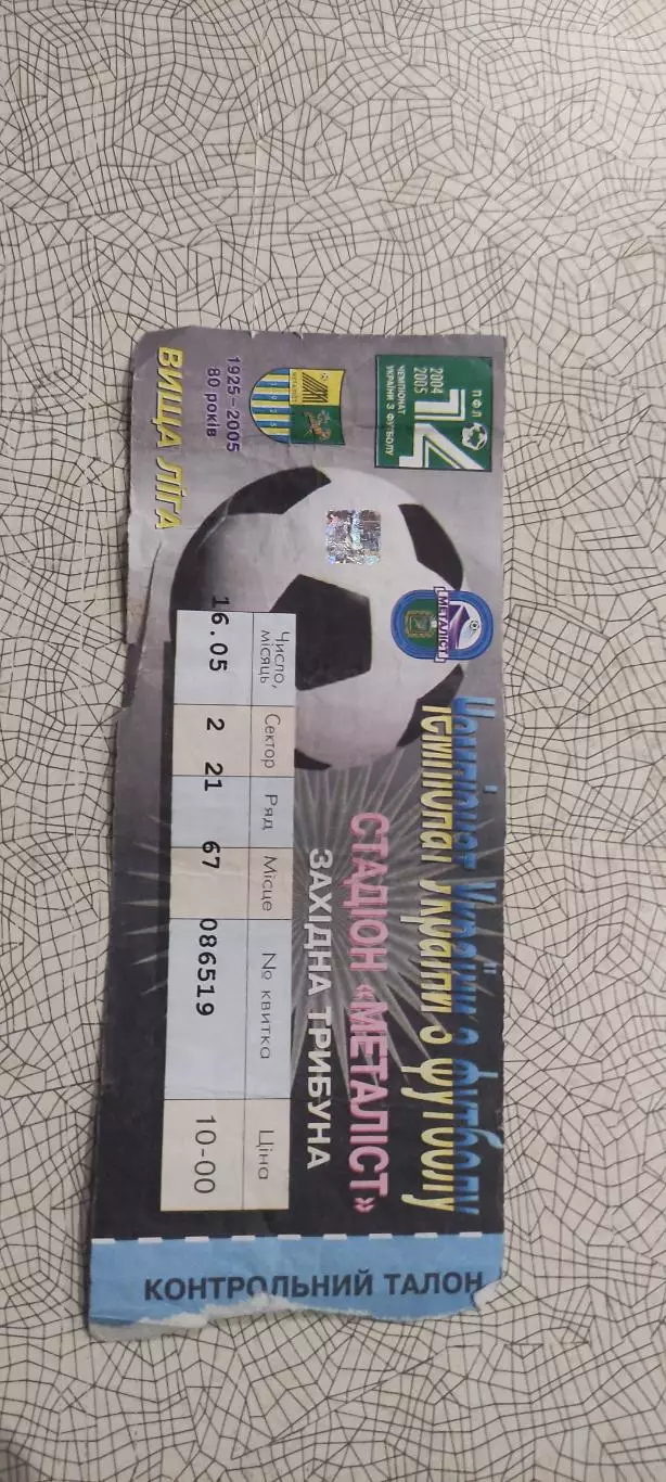 Металлист Харьков-Металлург Запорожье.16.05.2005.Чемпионат Украины.