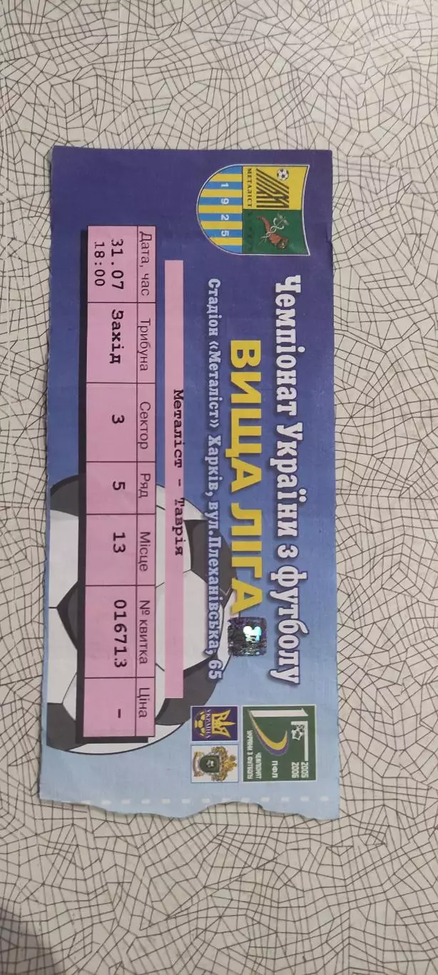 Металлист Харьков-Таврия Симферополь.31.07.2005.Чемпионат Украины.