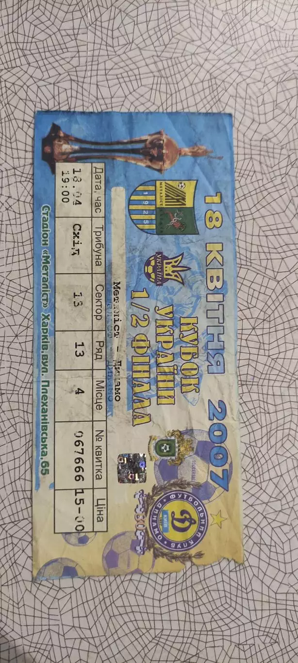 Металлист Харьков-Динамо Киев.18.04.2007.Кубок Украины.