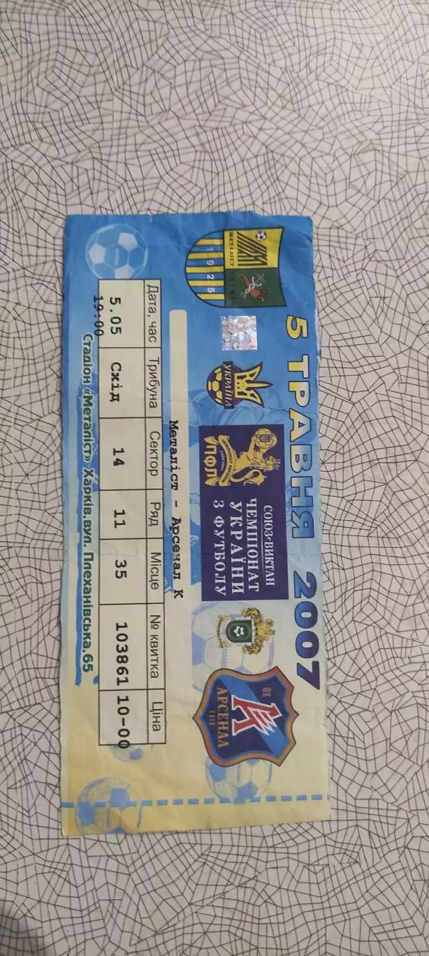 Металлист Харьков-Арсенал Киев.5.05.2007.Чемпионат Украины.