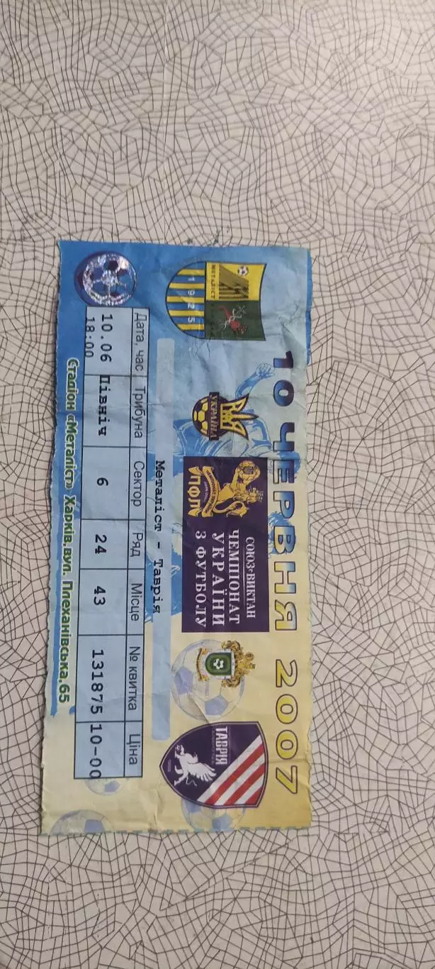 Металлист Харьков-Таврия Симферополь.10.06.2007.Чемпионат Украины.