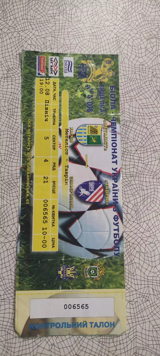 Металлист Харьков-Таврия Симферополь.12.08.2007.Чемпионат Украины.