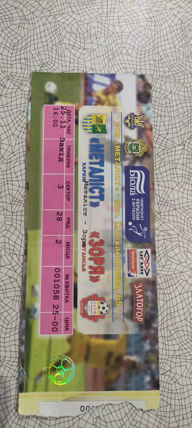 Металлист Харьков-Заря Луганск.25.11.2007.Чемпионат Украины. 1