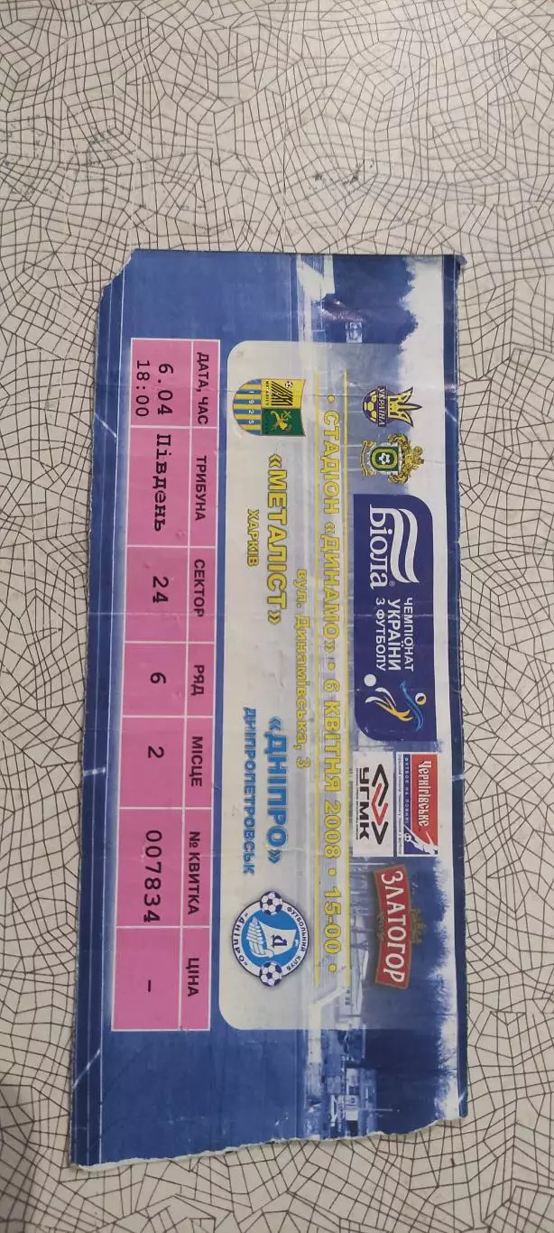 Металлист Харьков-Днепр Днепропетровск.6.04.2008.Чемпионат Украины. 1